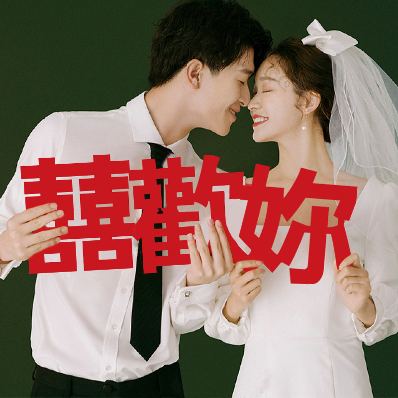 中式婚礼秀禾拍照道具复古中国风喜字喜欢你无纺布手拿囍字