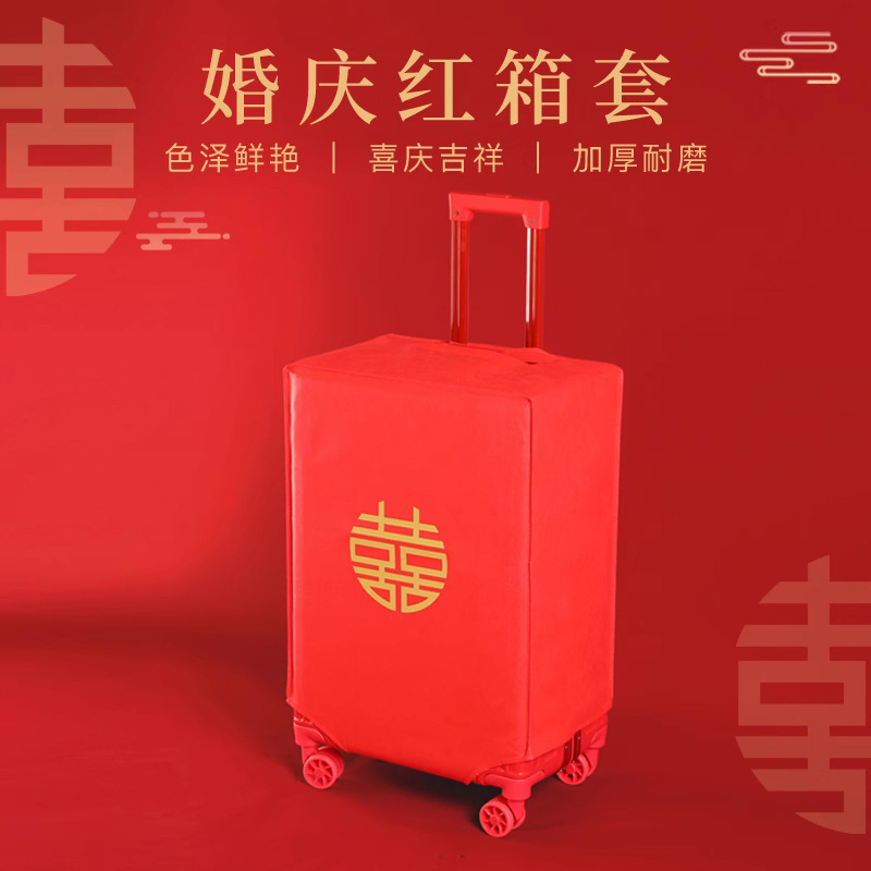 結婚箱套用品婚慶陪嫁密碼皮箱罩子雙喜字行李箱紅色防塵袋保護套
