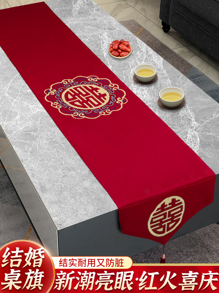 中式结婚桌旗喜字红色桌布茶几装饰餐桌条电视柜订婚喜庆婚礼盖布