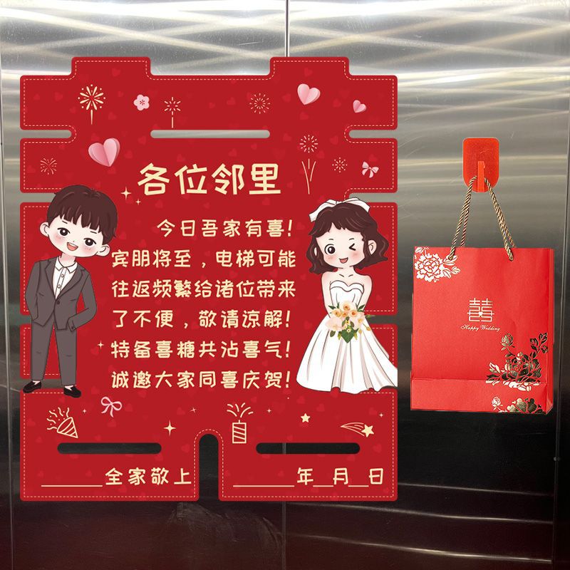 结婚电梯告示贴纸