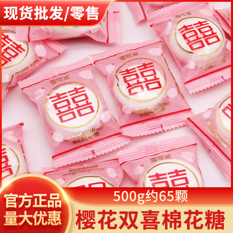 雪可滋櫻花雙喜棉花糖500g散裝結(jié)婚喜糖夾心軟糖果休閑零食品