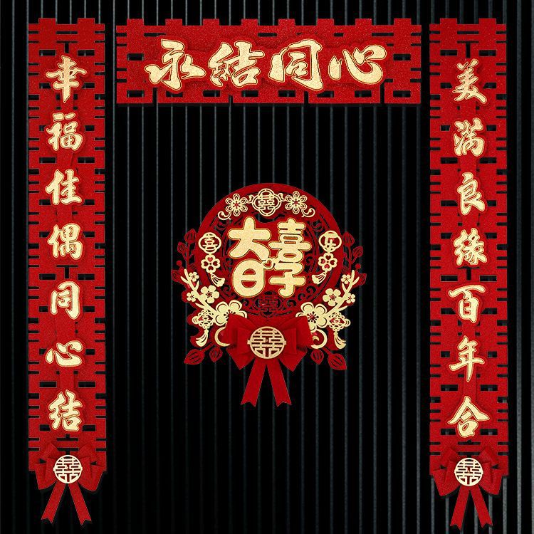 結(jié)婚對(duì)聯(lián)喜字裝飾布置婚禮門(mén)頭裝扮婚慶喜聯(lián)套裝喜事門(mén)對(duì)子植