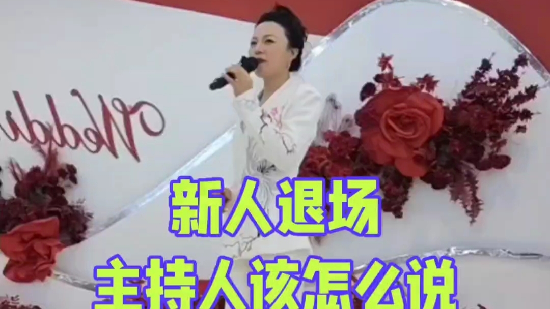 新人退场，主持人怎么说？
