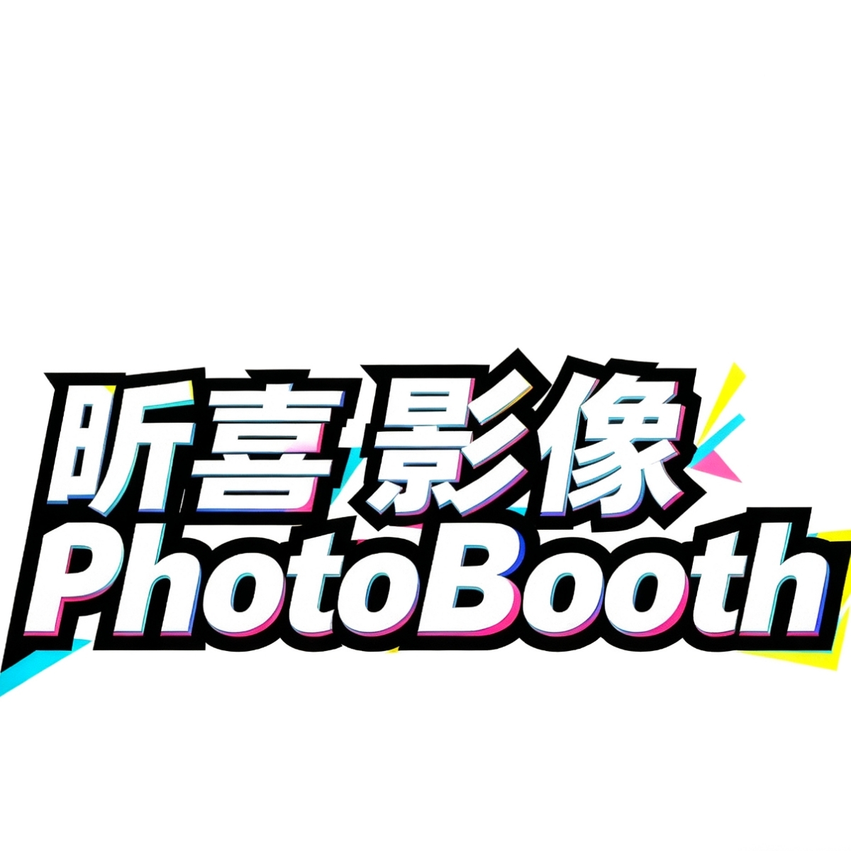 昕喜photobooth