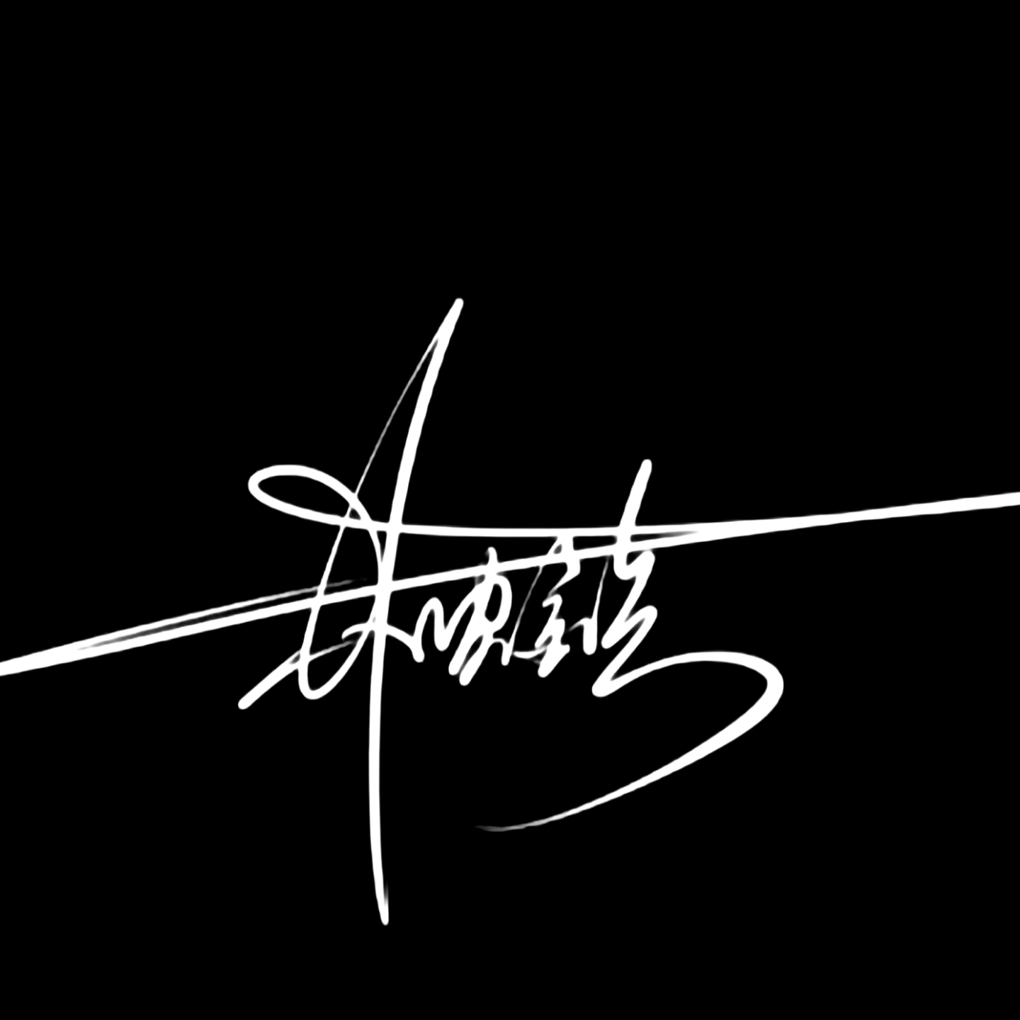 录节目的辣椒面