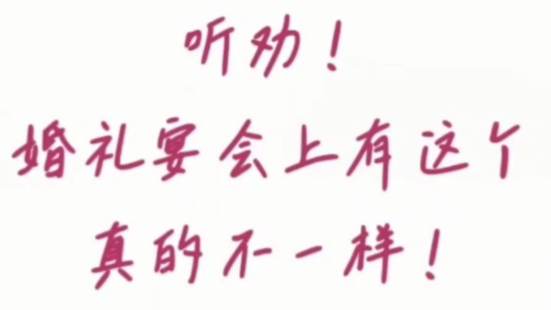 聽勸！婚禮宴會上有這個真的不一樣！??