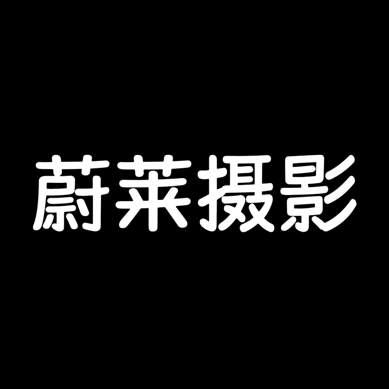 蔚莱摄影(三亚店)