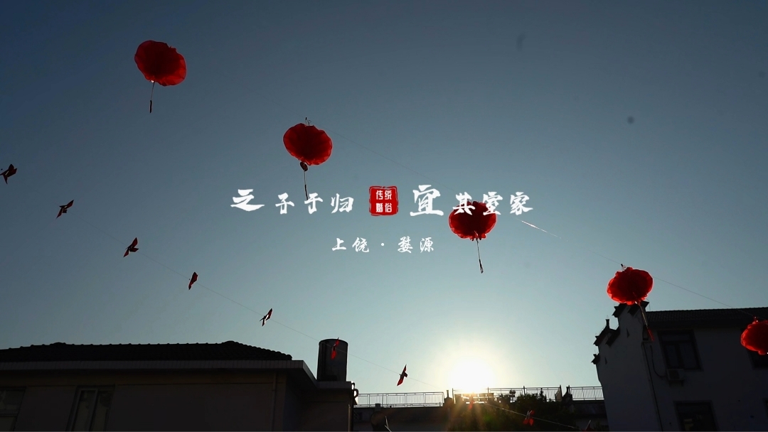 出阁是佳期，偕老到白头以爱之名共度余生❤