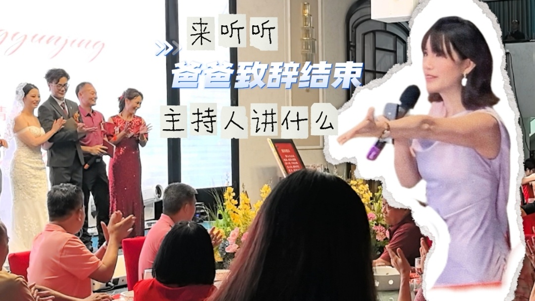 开场看多了，看看主持人接话