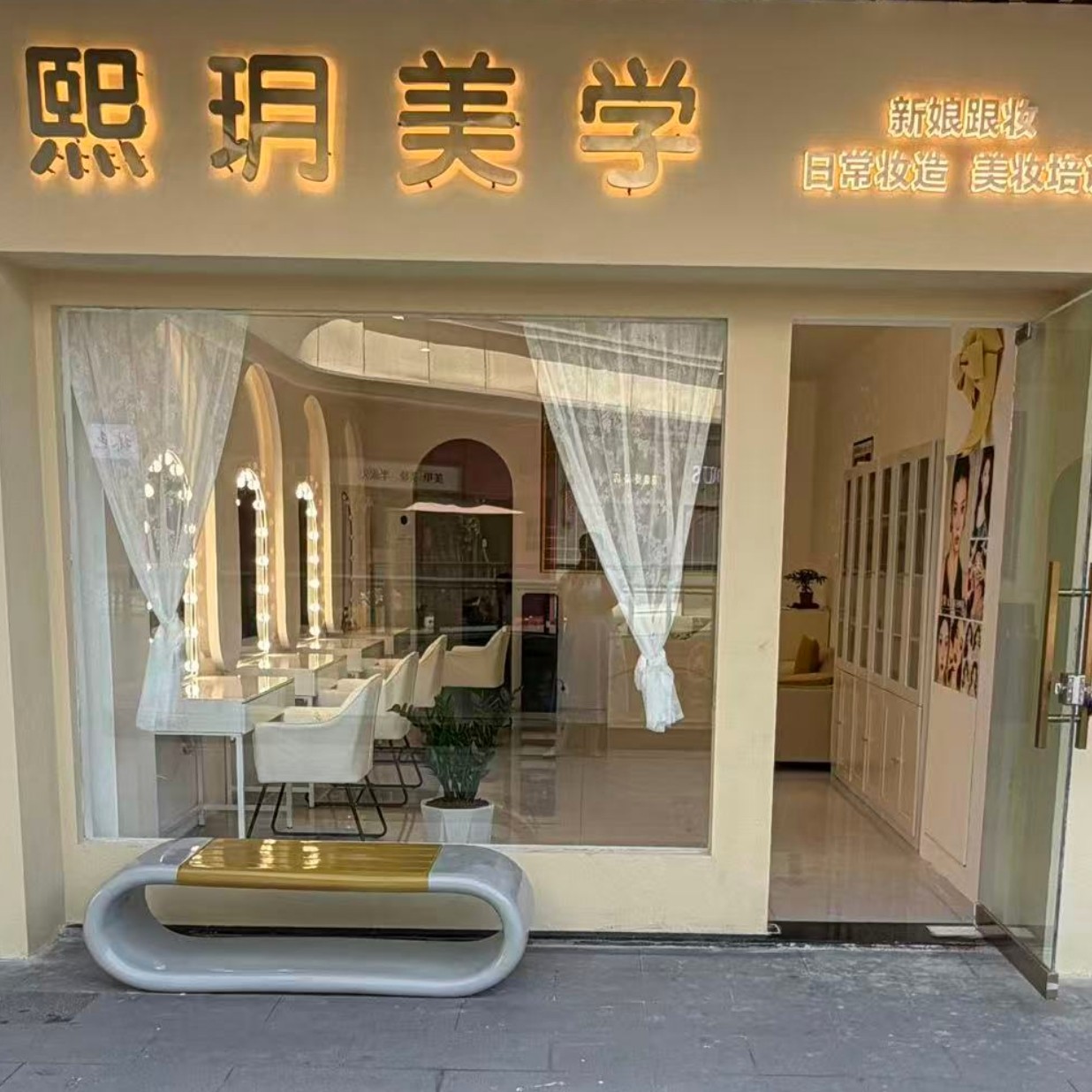 熙玥美学