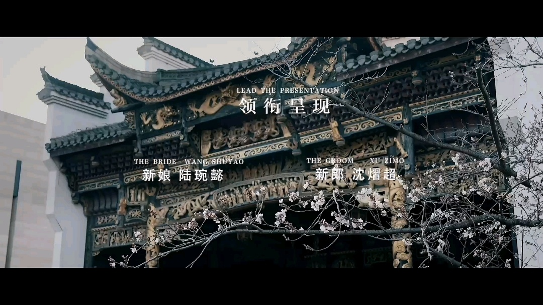 把中式婚礼拍成了电影感
