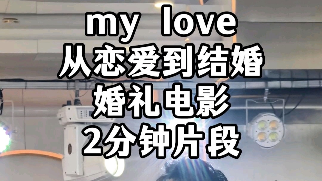 没有比这更高级的小众婚礼