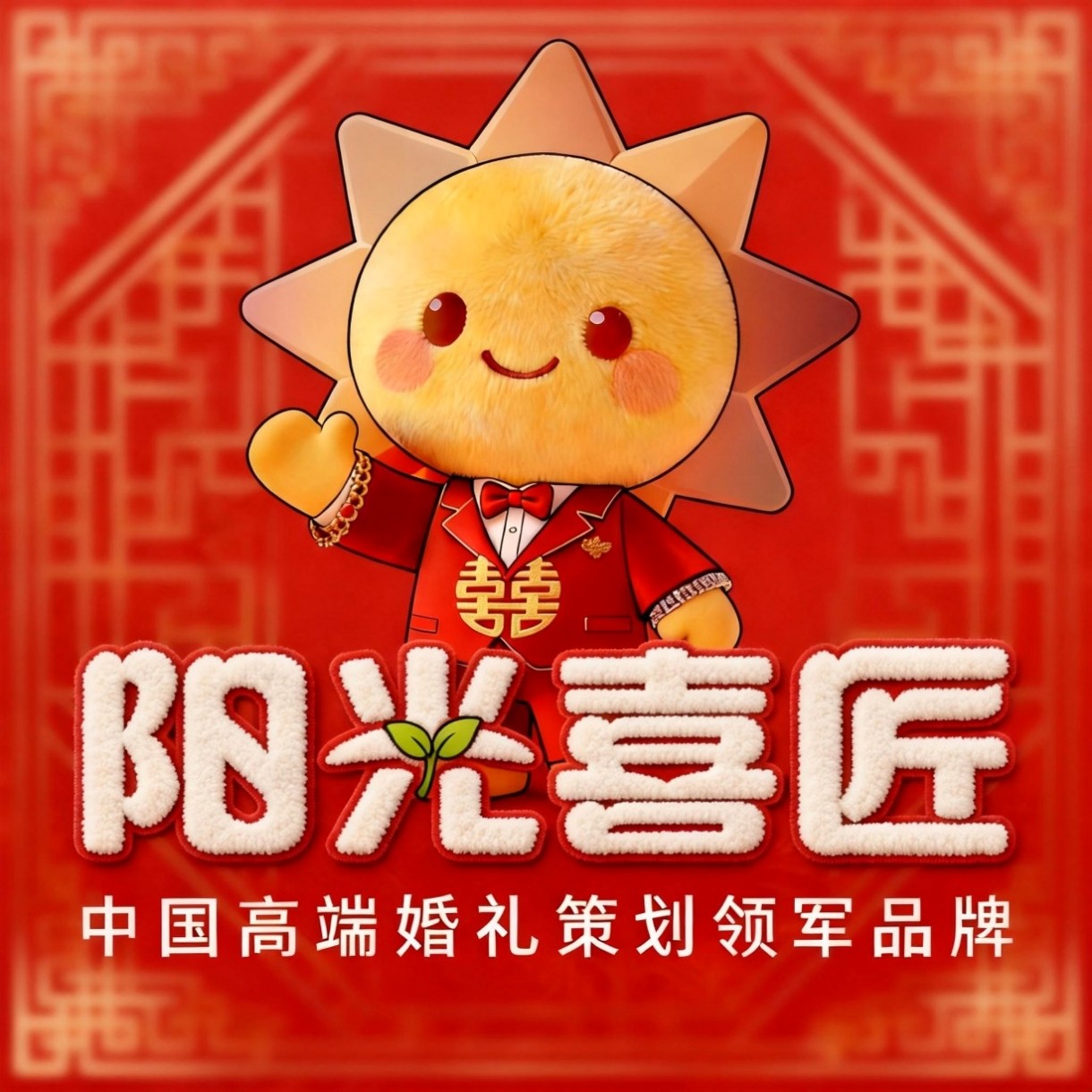 陽光喜匠婚禮(香河店)