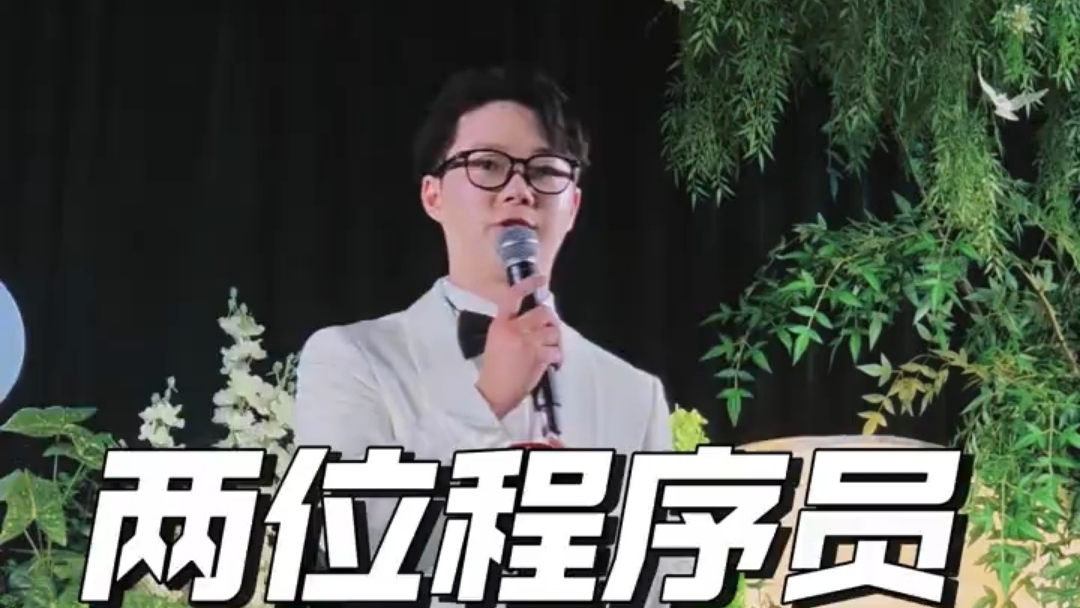 两位程序员的婚礼开场白
