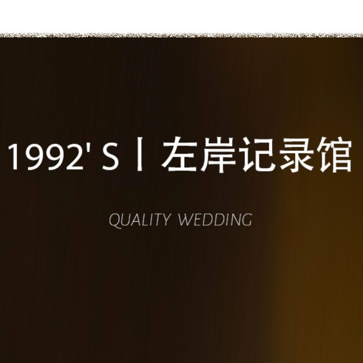 獨(dú)立攝影師莫言