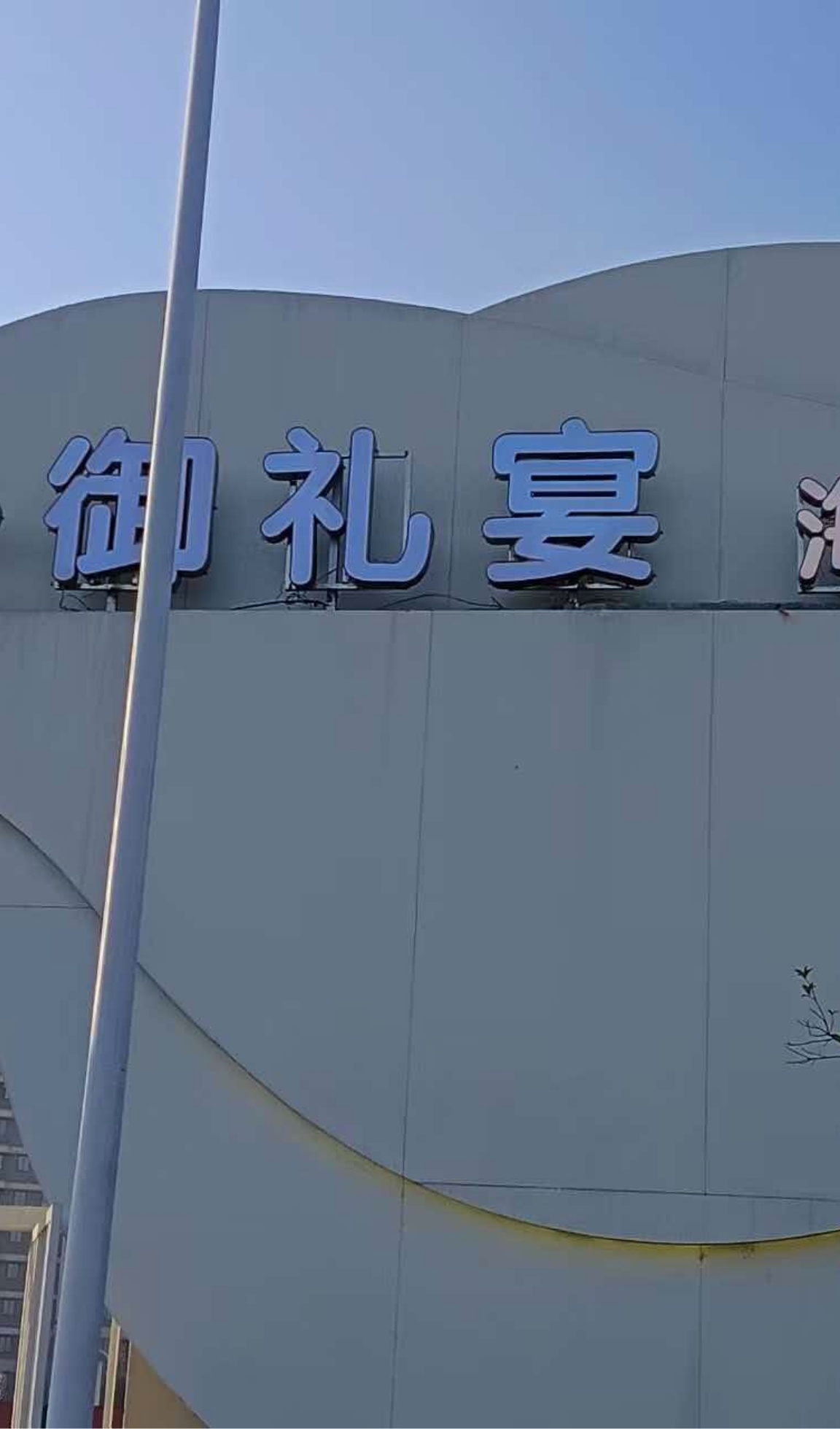 御礼宴(滁州店)