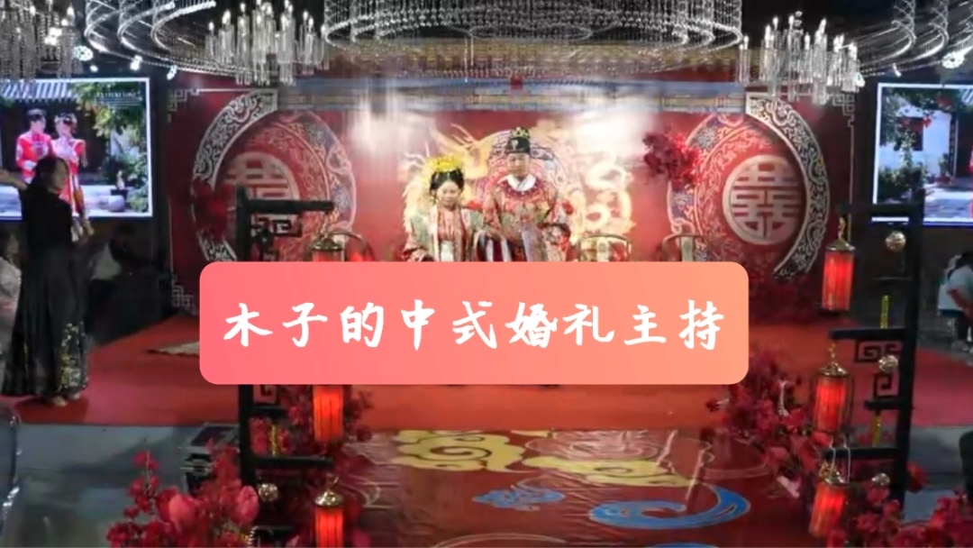 中式婚礼主持——所有主持内容剪辑