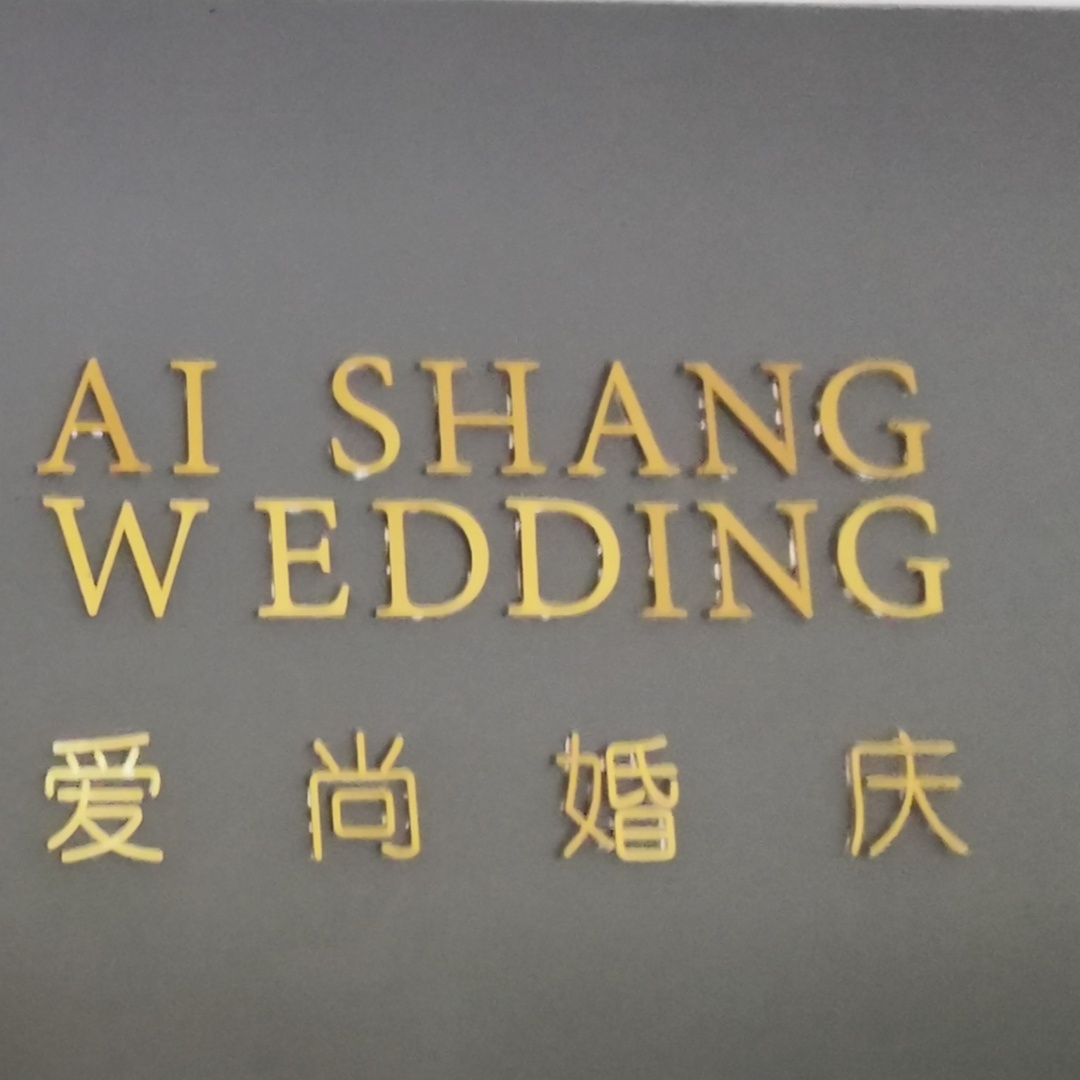 爱尚婚礼