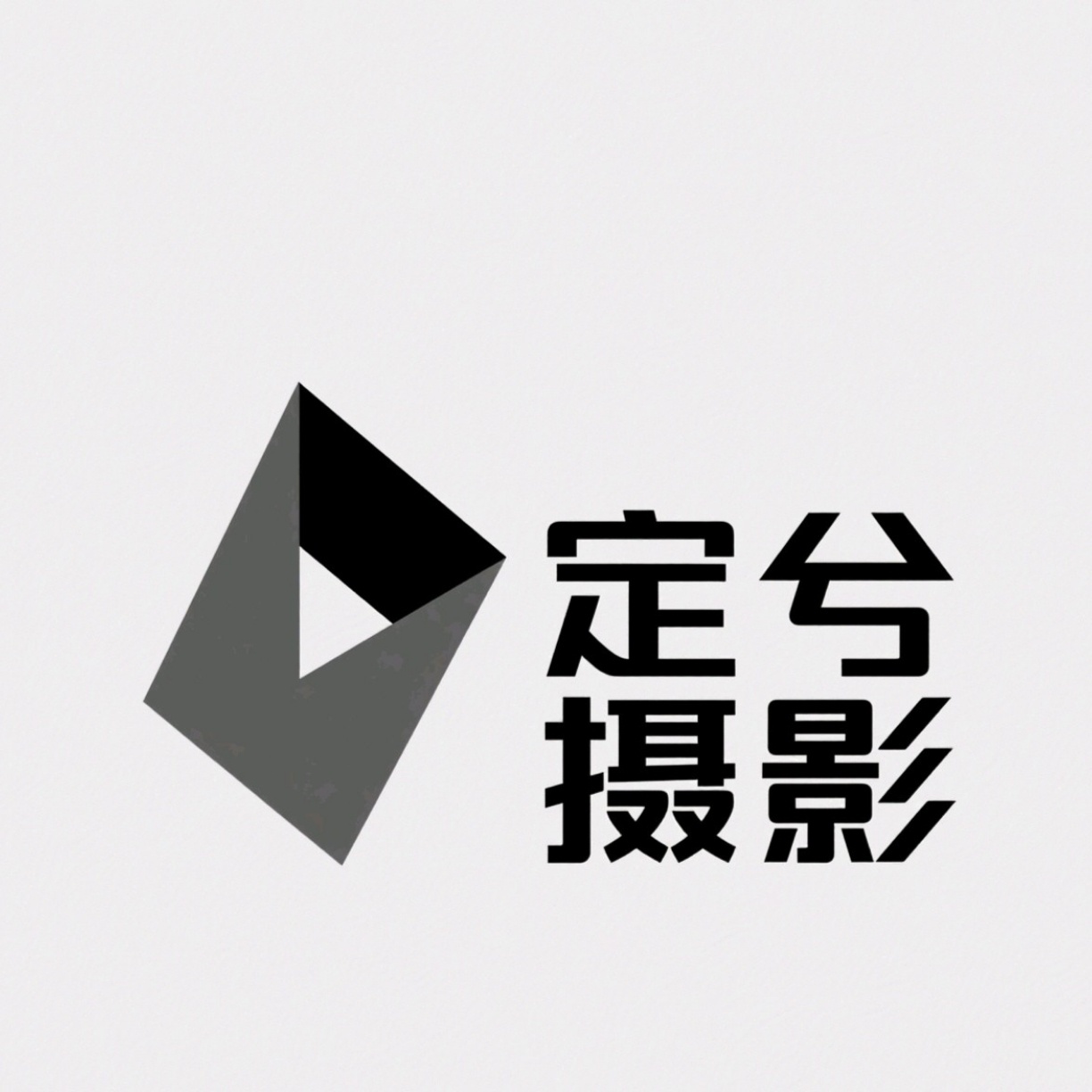 定兮摄影