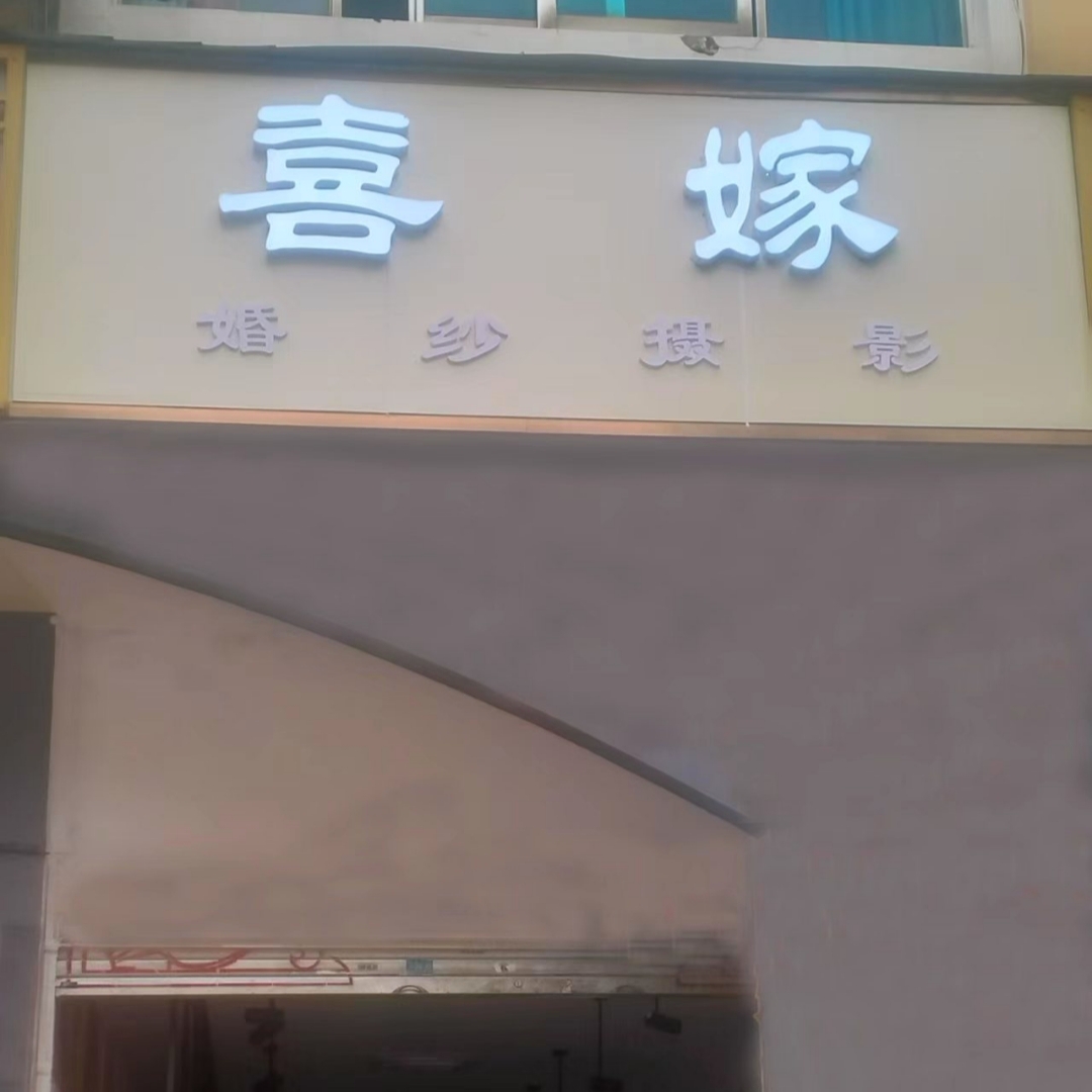 喜嫁婚纱摄(嵩明店)