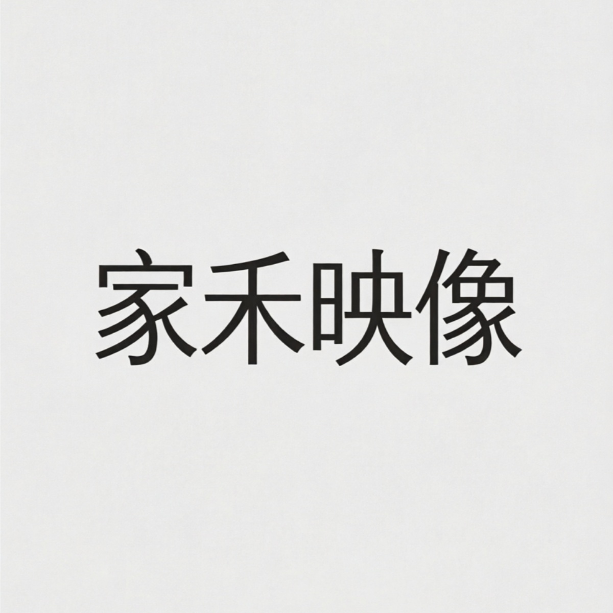 家禾映像工作室