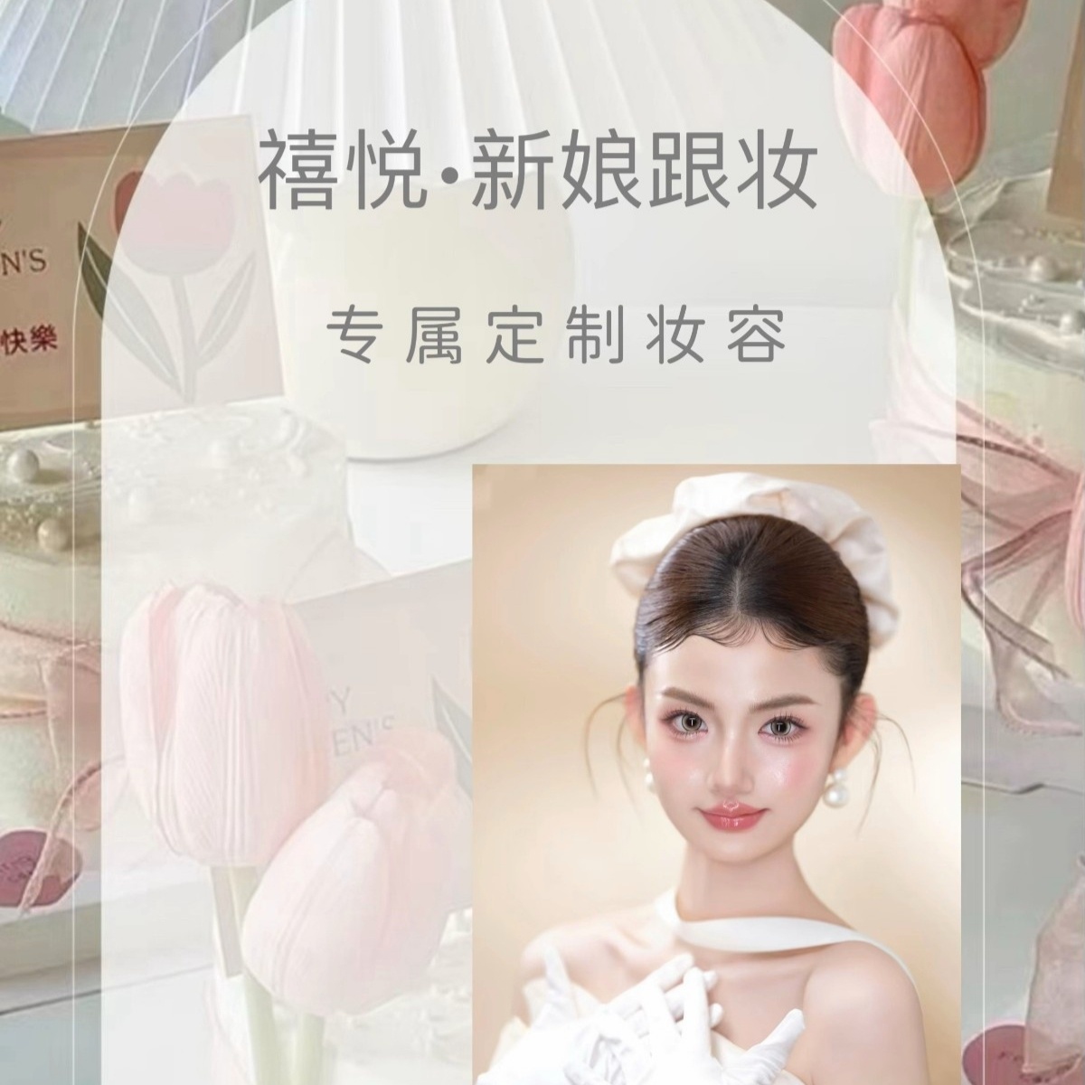 禧悦婚礼跟妆