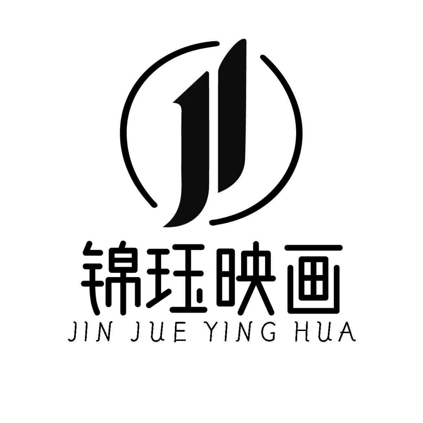 錦玨映畫