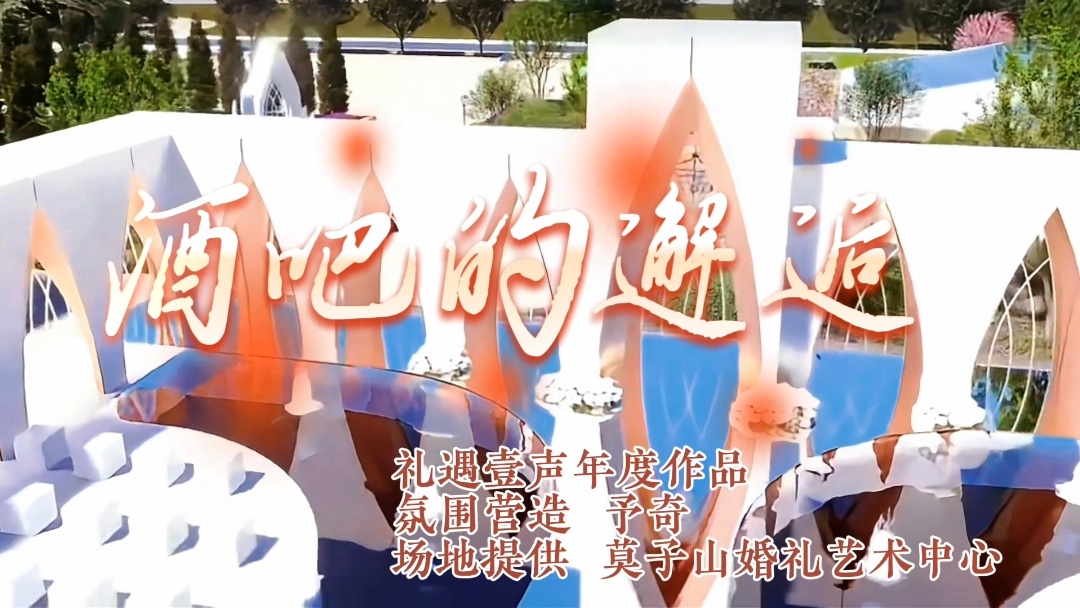 露天水台喷泉婚礼