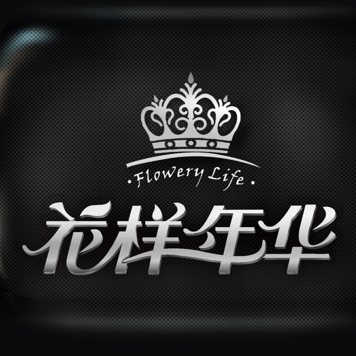 邵陽花樣年華攝影