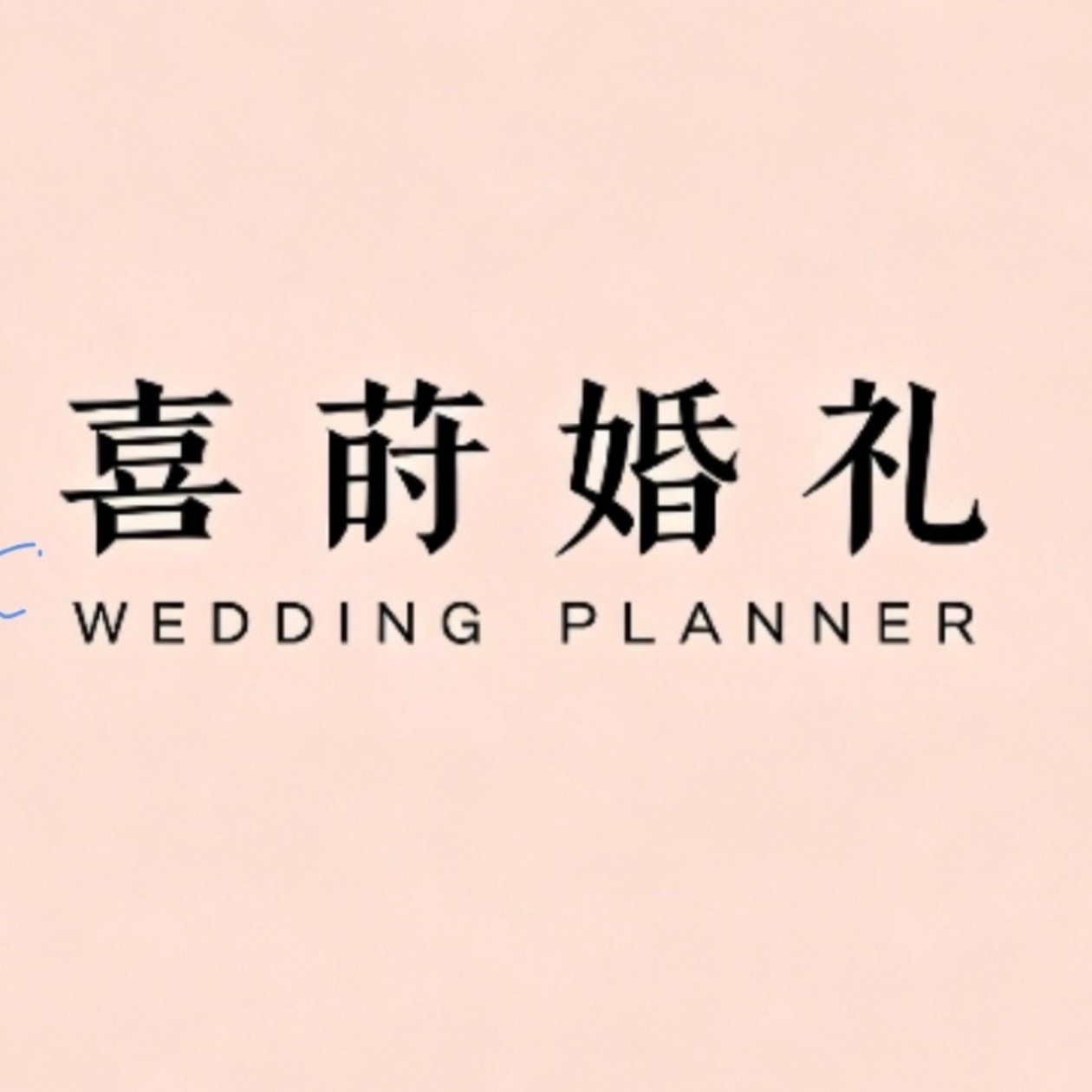 喜莳婚礼(张家港店)