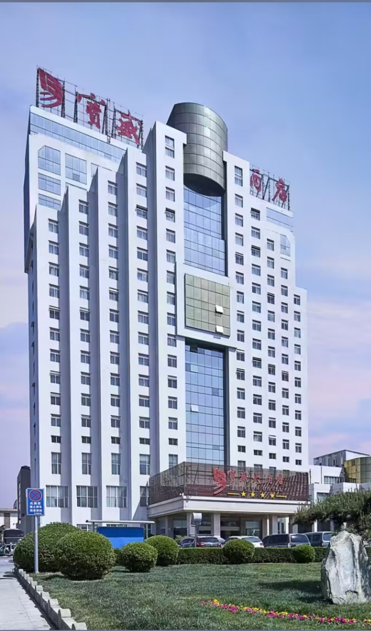 肥城宝盛大酒店