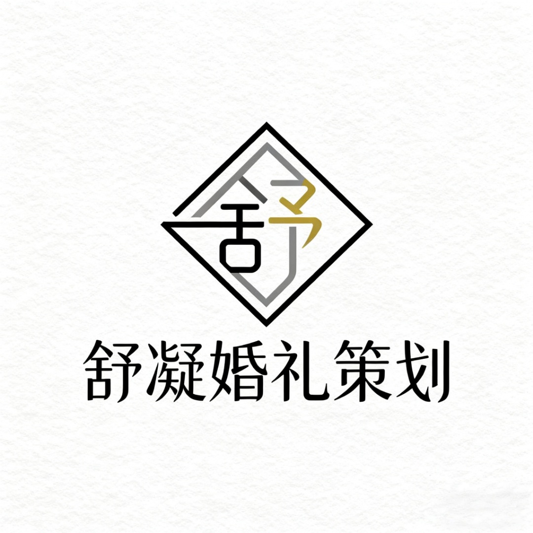 舒凝婚礼策划
