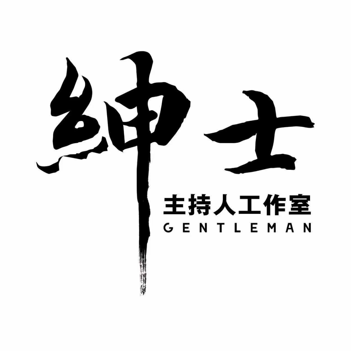 绅士主持人工作室