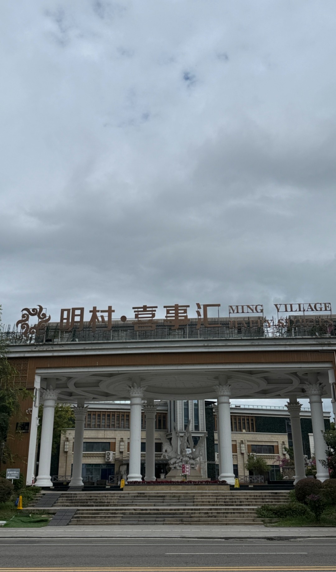 明村喜事汇(城南店）