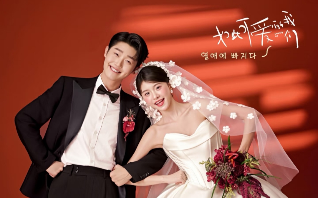 如此可爱的我们