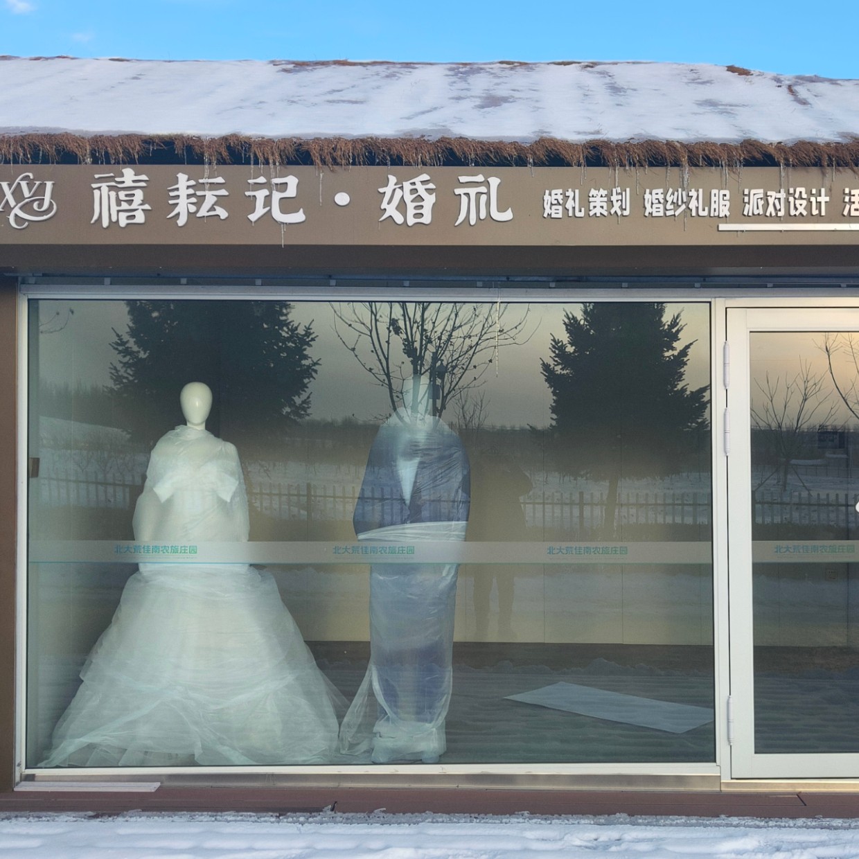 禧耘纪婚礼礼仪服务中心(佳木斯店)