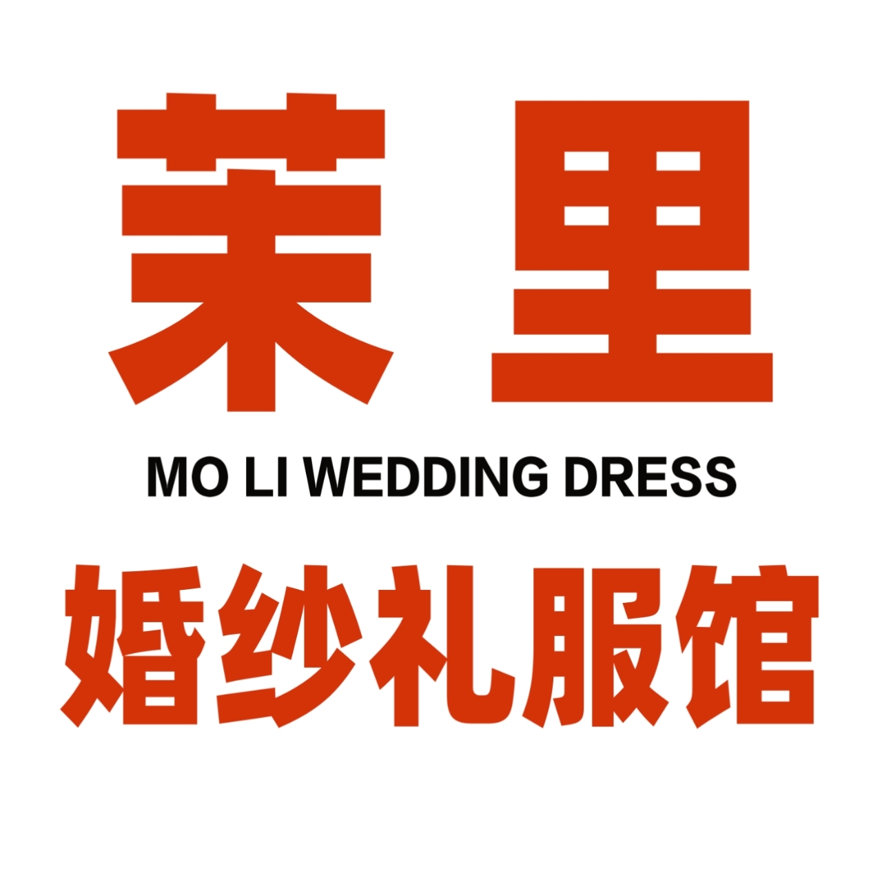 茉里婚纱礼服馆(惠州店)