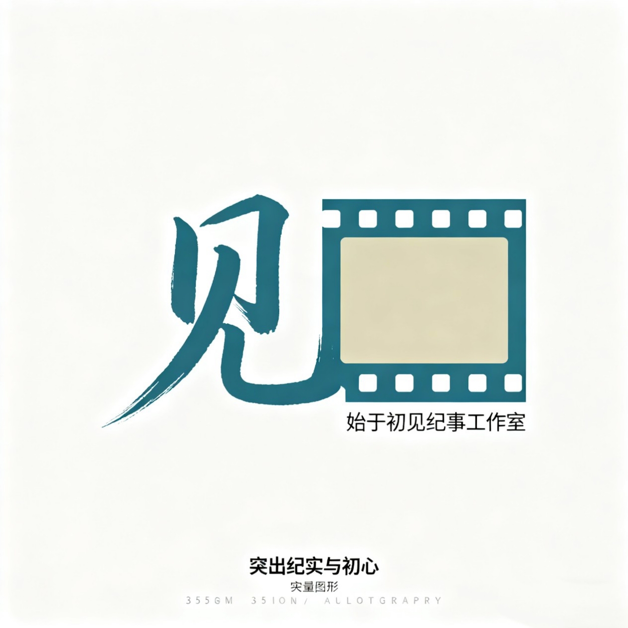 始于初見紀(jì)事工作室