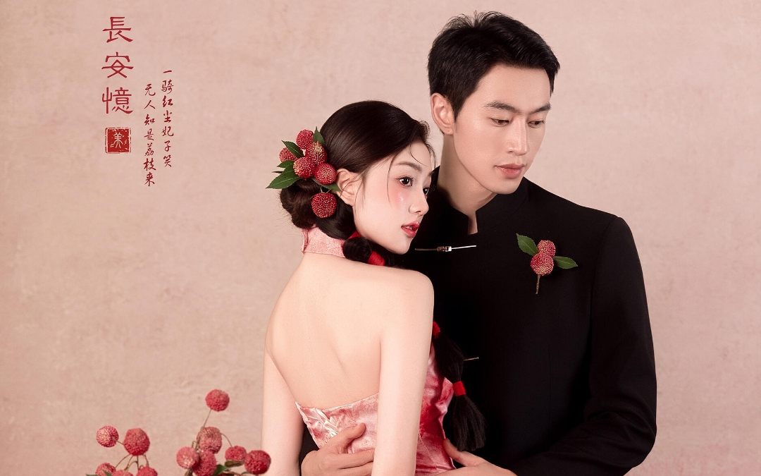 “长安荔，红妆枝”，新中式婚纱照