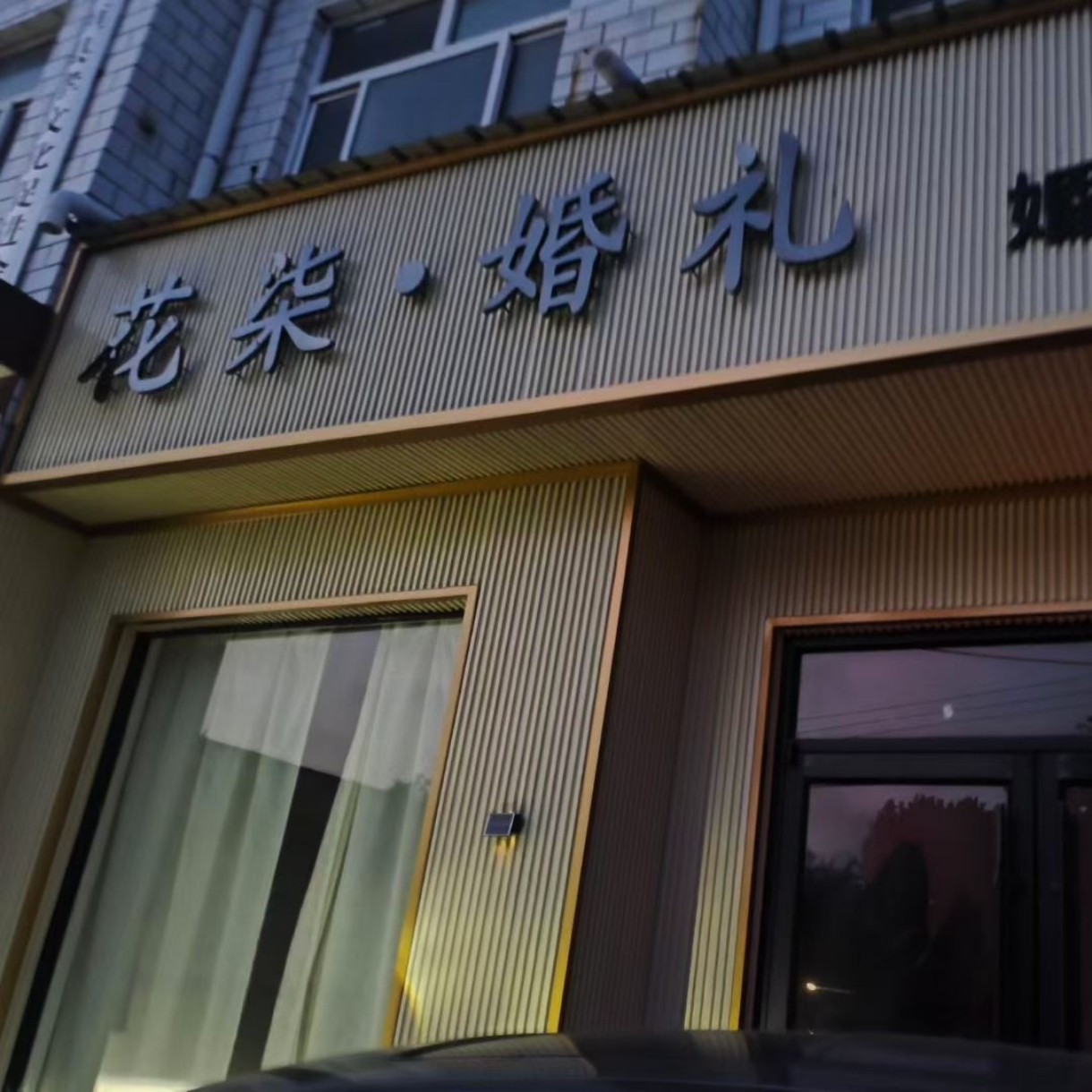 花柒婚礼(长垣店)