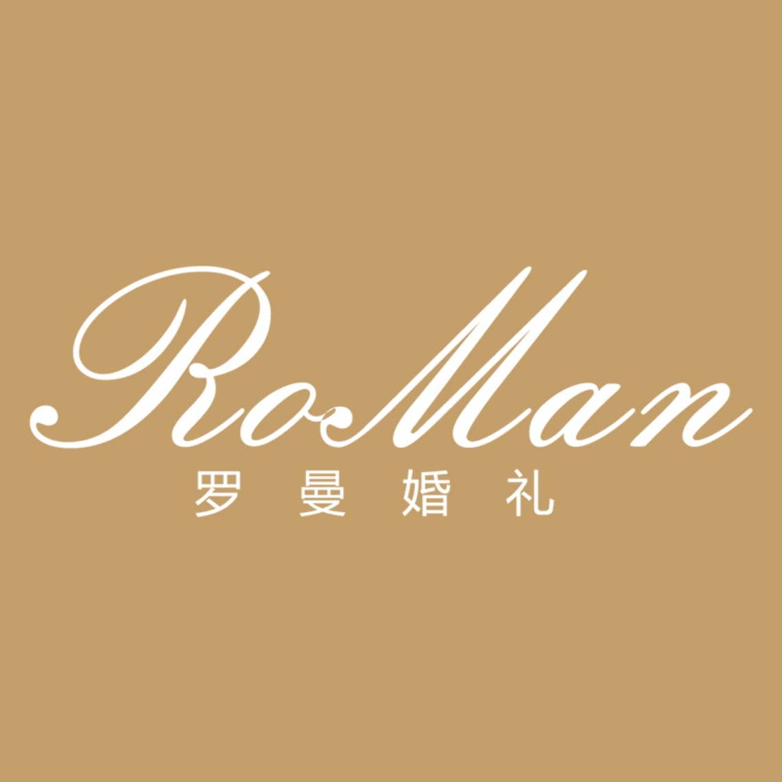 罗曼婚礼