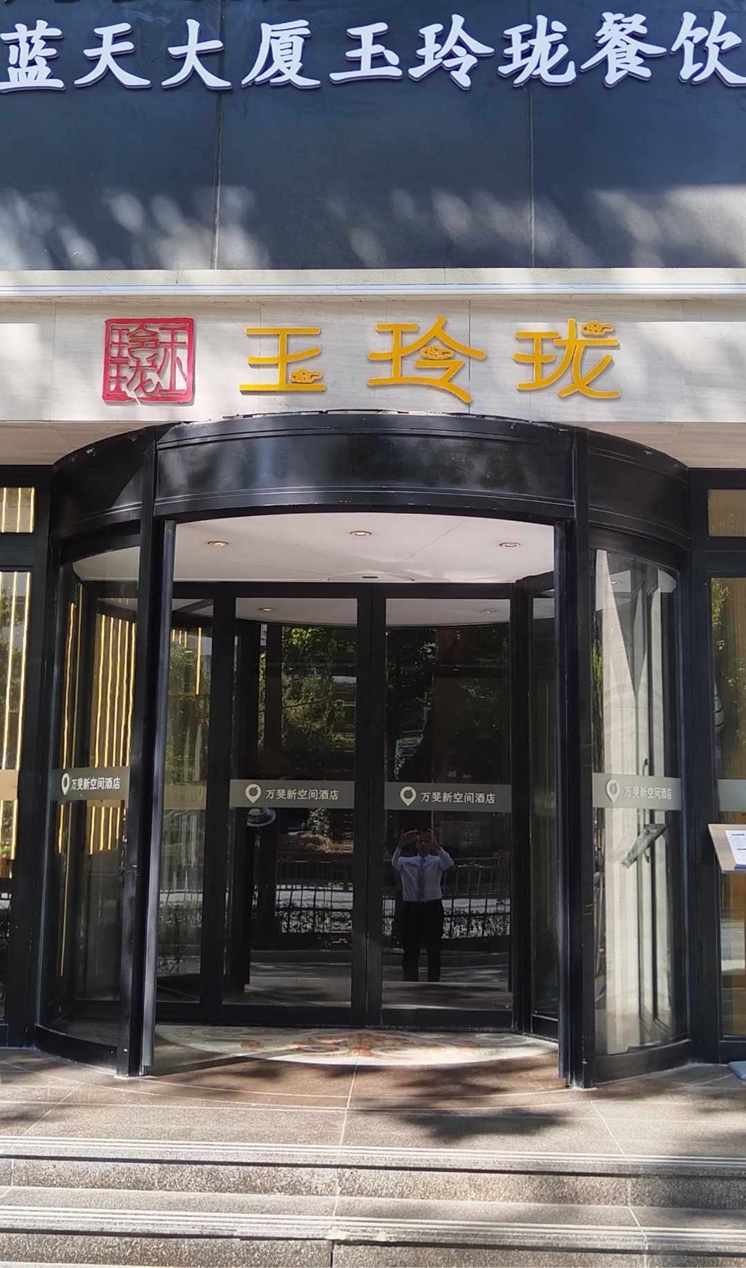 蓝天大厦玉玲珑餐饮
