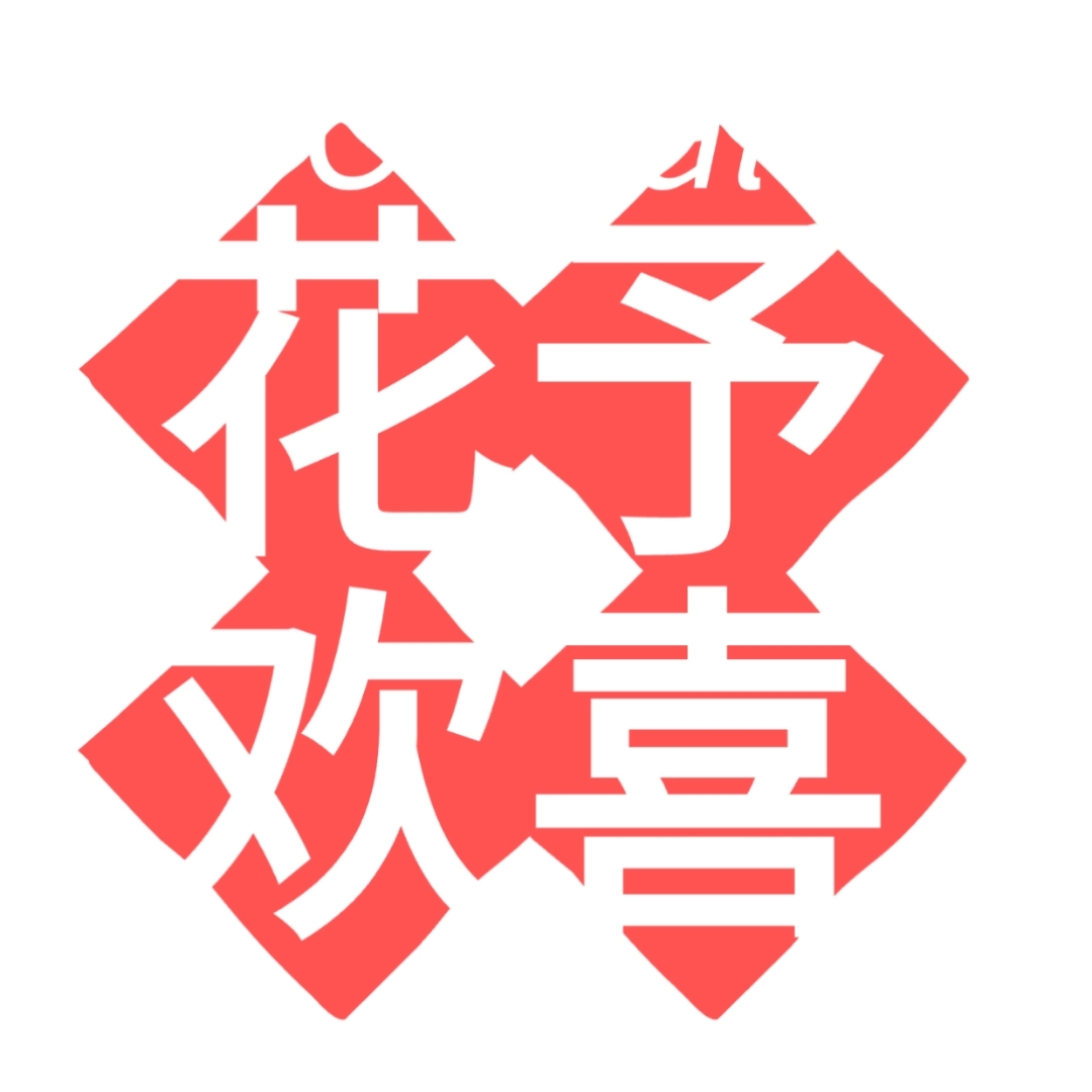 花予欢喜