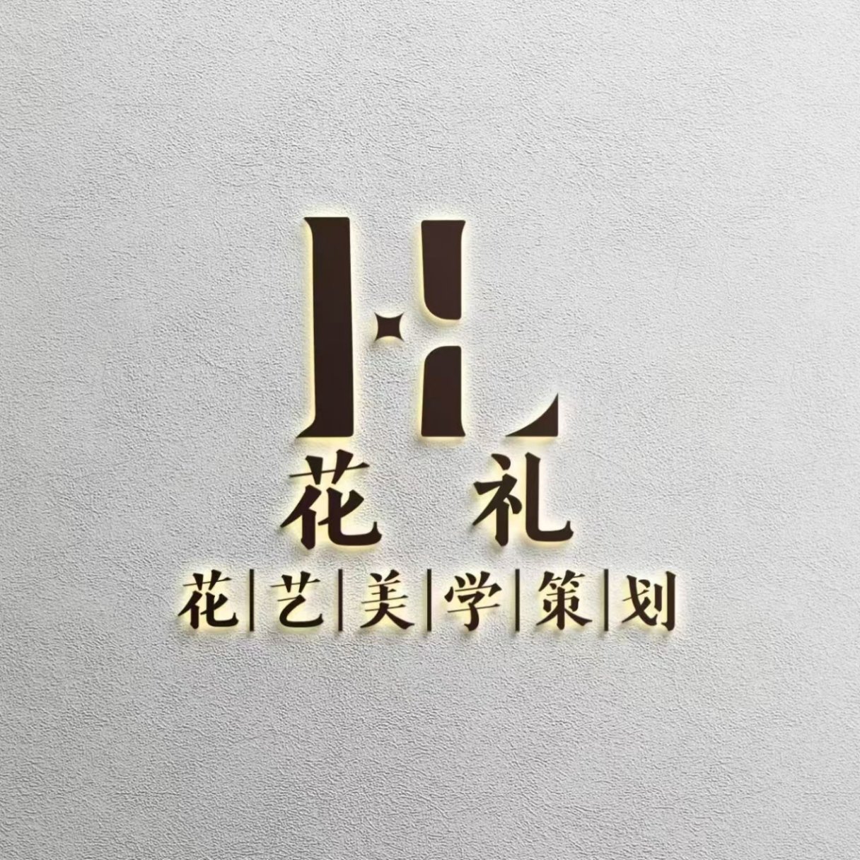 交城县天宁镇花礼鲜花店
