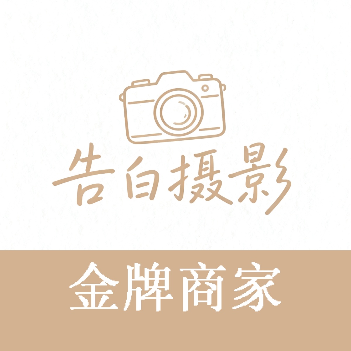 银川告白婚纱摄影（金凤店）