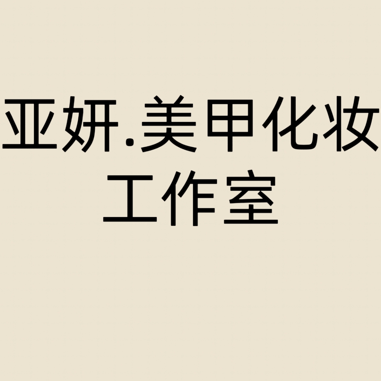 亞妍.美甲化妝工作室