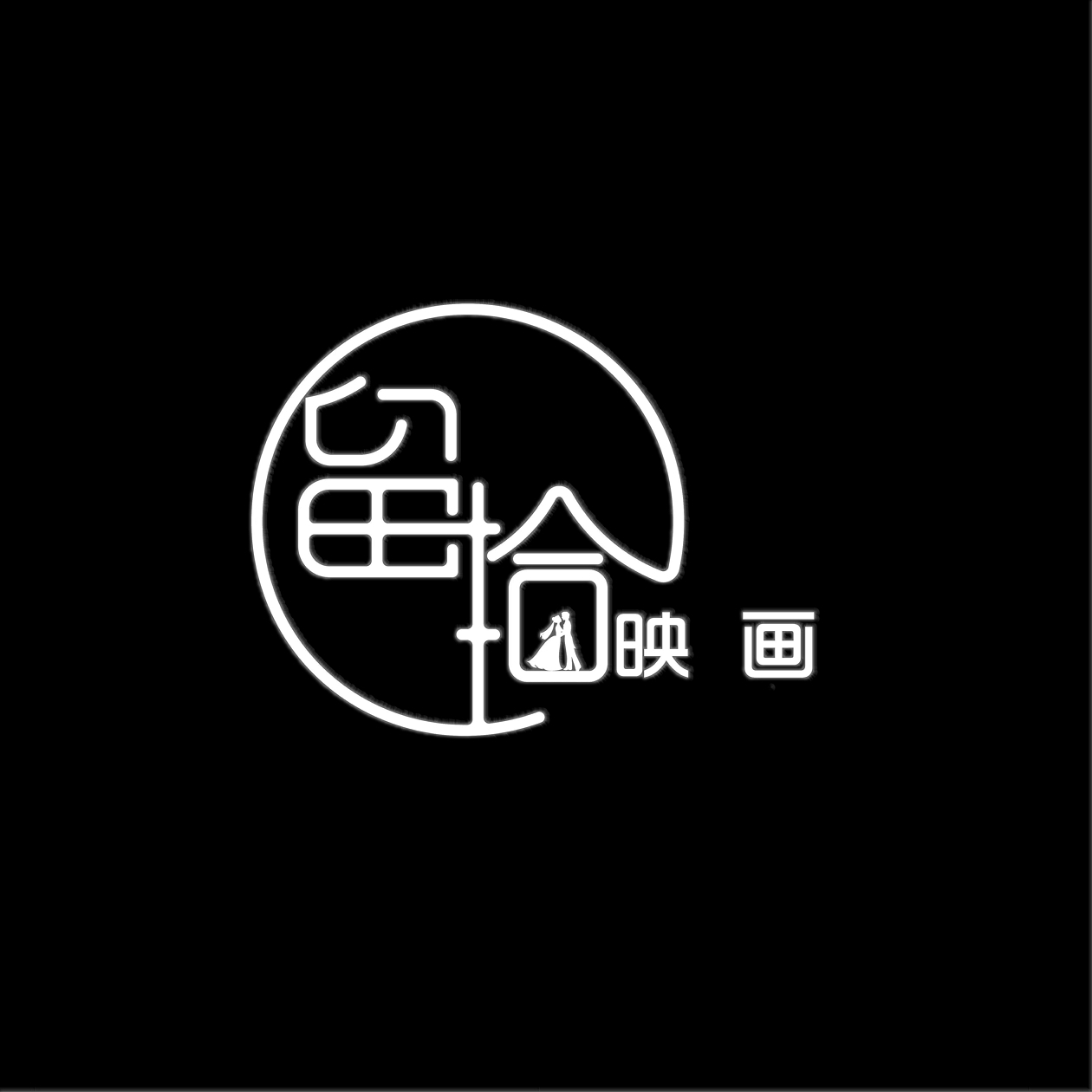 留拾映画