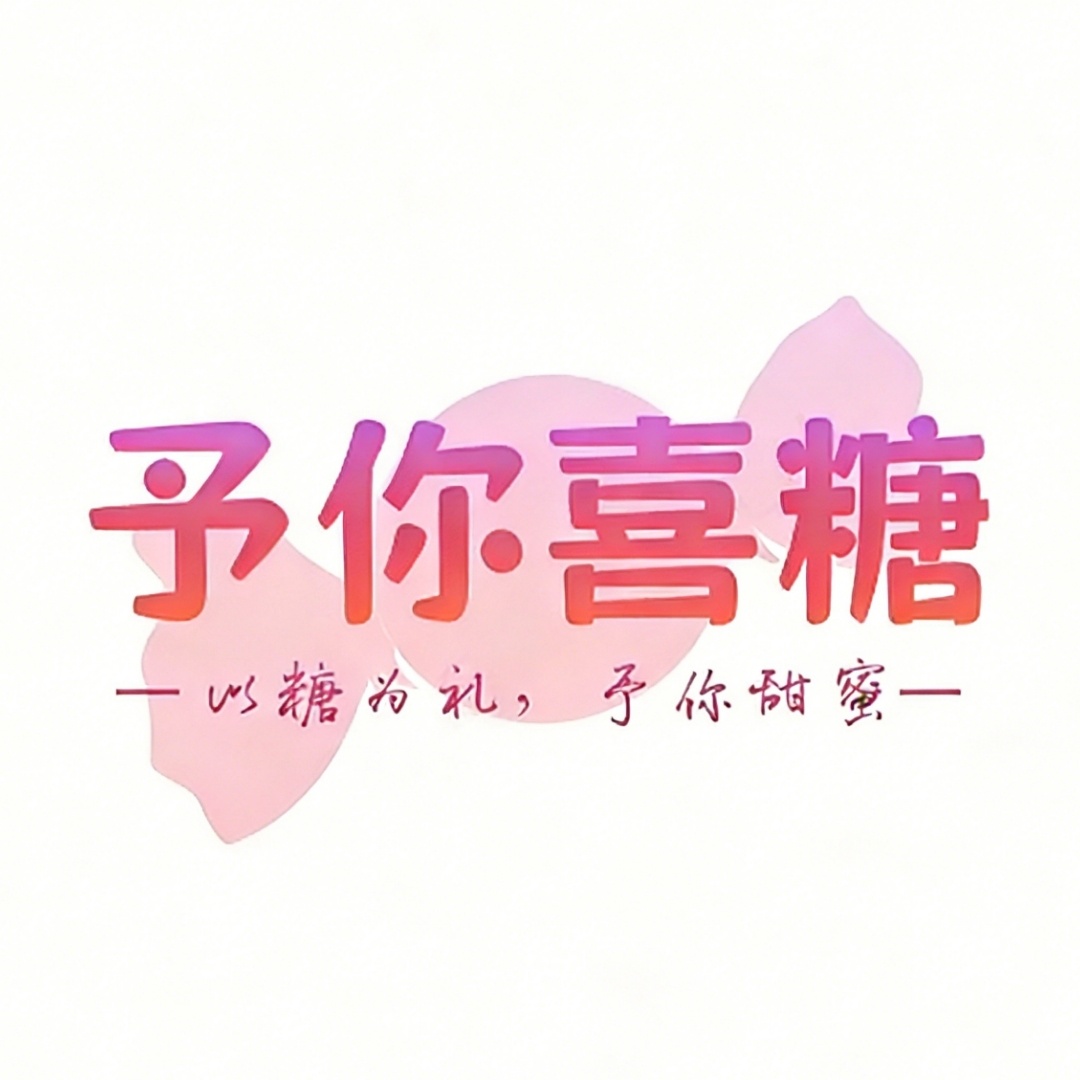 予你喜糖伴手禮高定(江門鶴山總店)
