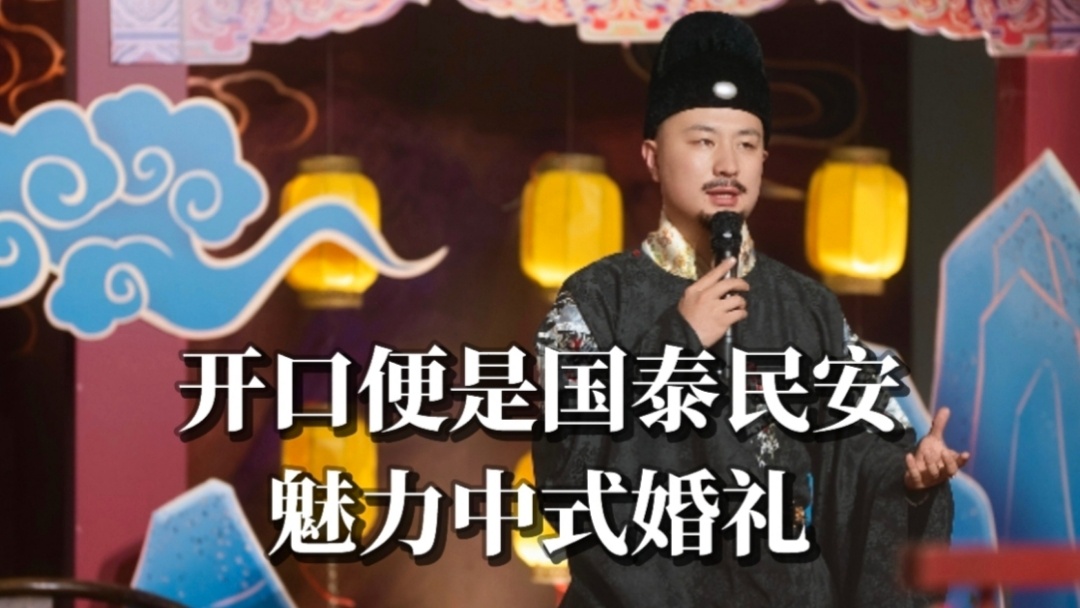 開口便是國泰民安，魅力中式婚禮