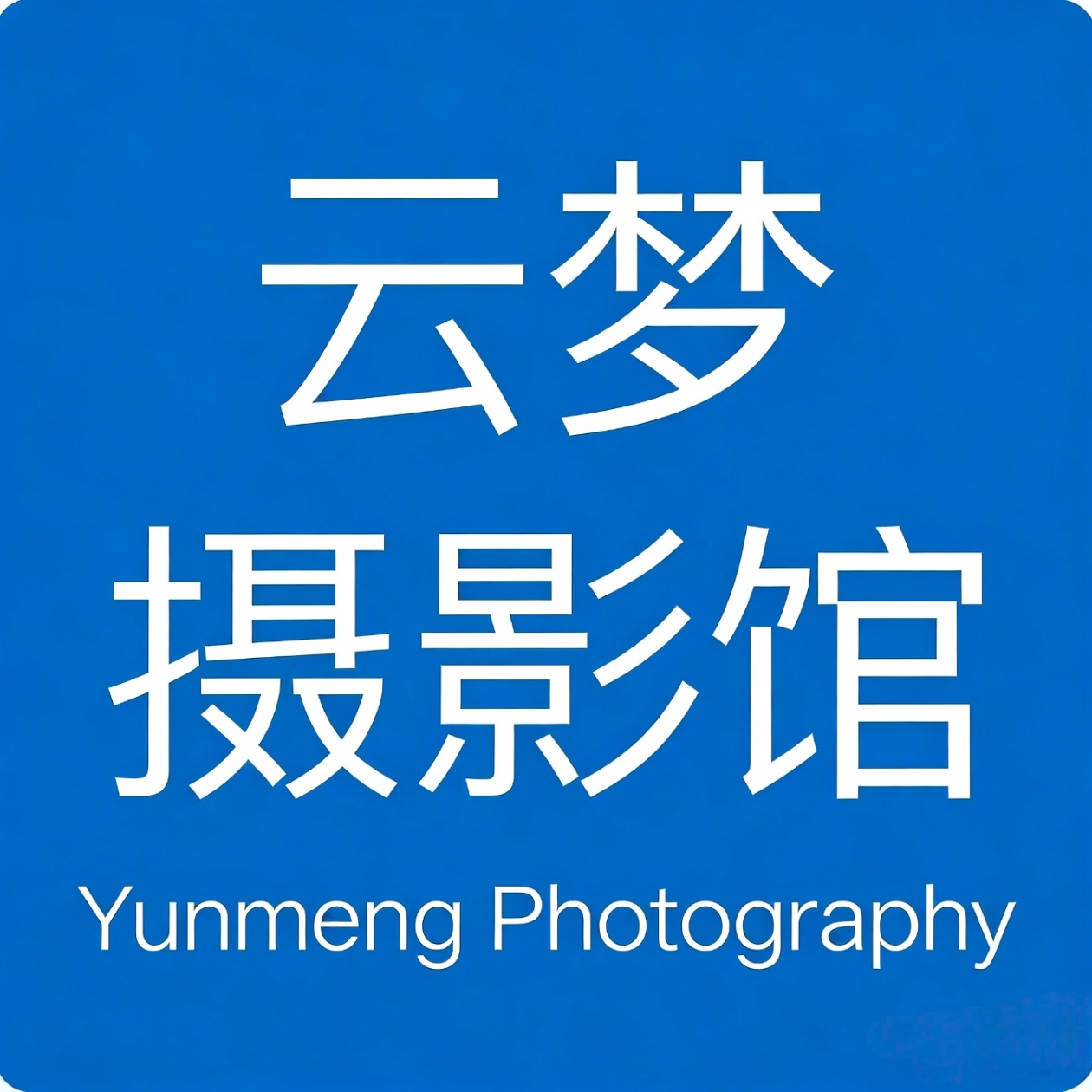 云夢(mèng)攝影工作室